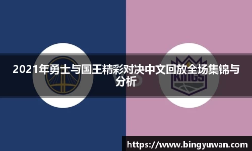 2021年勇士与国王精彩对决中文回放全场集锦与分析