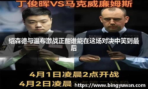绍森德与温布激战正酣谁能在这场对决中笑到最后