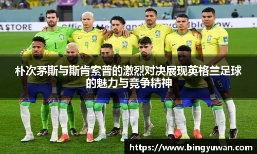 朴次茅斯与斯肯索普的激烈对决展现英格兰足球的魅力与竞争精神