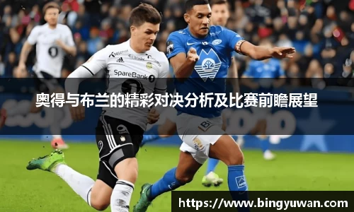 奥得与布兰的精彩对决分析及比赛前瞻展望