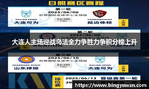 大连人主场迎战乌法全力争胜力争积分榜上升