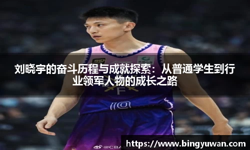 刘晓宇的奋斗历程与成就探索：从普通学生到行业领军人物的成长之路
