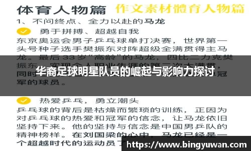 华裔足球明星队员的崛起与影响力探讨