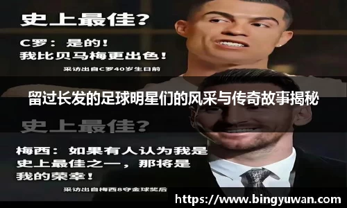 留过长发的足球明星们的风采与传奇故事揭秘