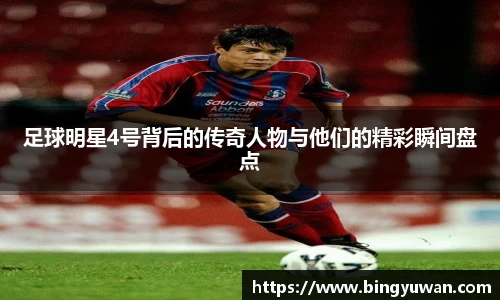 足球明星4号背后的传奇人物与他们的精彩瞬间盘点