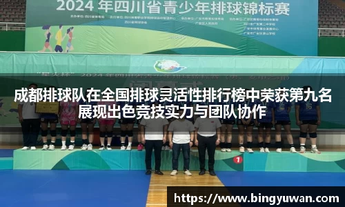 成都排球队在全国排球灵活性排行榜中荣获第九名展现出色竞技实力与团队协作