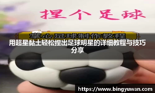 用超星黏土轻松捏出足球明星的详细教程与技巧分享