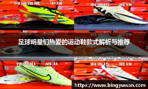足球明星们热爱的运动鞋款式解析与推荐