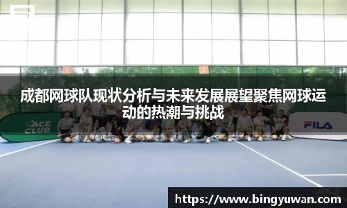 成都网球队现状分析与未来发展展望聚焦网球运动的热潮与挑战
